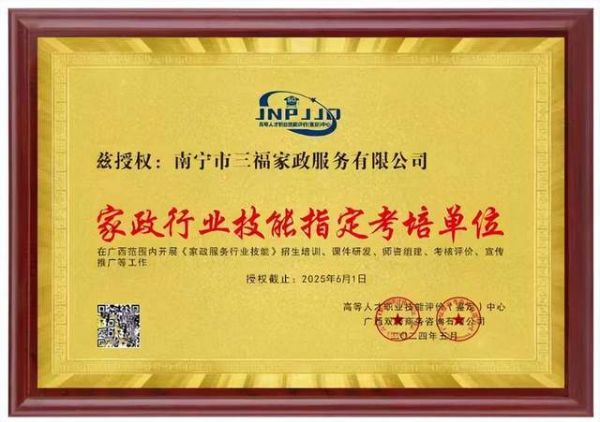 三福家政荣获高等人才职业技能评价定点考培授权