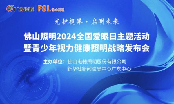 科技領(lǐng)航，光護(hù)視界！佛山照明2024青少年視力健康照明戰(zhàn)略發(fā)布會(huì)即將啟幕