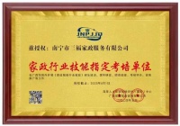 三福家政服务喜获高等人才职业技能评价中心定点考培授权