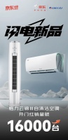 格力云锦空调京东热卖三个月稳居行业前三，缔造新品销量神话
