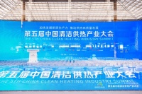 德地氏亮相第五届中国清洁供热产业大会，共话多能混动供热，推动行业高质量发展