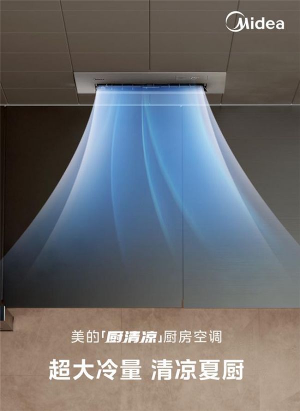 一騎絕塵，全網品類銷售第一 618美的廚房空調熱潮席卷家電市場