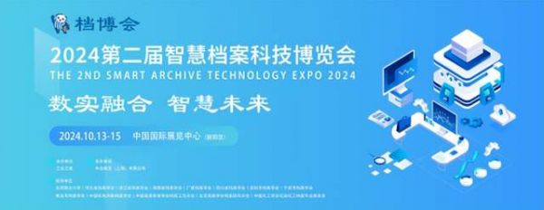 2024第二屆智慧檔案科技博覽會