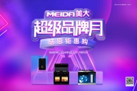 美大超級(jí)品牌月福利升級(jí)，多重好禮獻(xiàn)給新老客戶，快來(lái)參與！