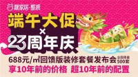 靚家居端午大促×23周年慶，688元/㎡回饋版裝修套餐限量發(fā)售！