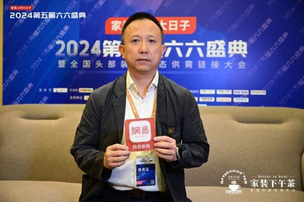 2024家裝下午茶?第五屆六六盛典現(xiàn)場(chǎng)