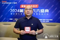 六六盛典｜居眾徐建平：家裝下半場(chǎng) 破局存量競爭實(shí)現(xiàn)價(jià)值共贏