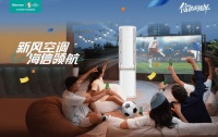 熬夜觀賽成考驗(yàn)？新風(fēng)空調(diào) 海信領(lǐng)航