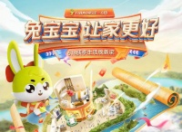 兔寶寶618狂歡節(jié)，千店聯(lián)動(dòng)，煥新生活等你來(lái)！