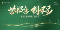 【大道同行，領(lǐng)航崛起】兔寶寶家具廠全國(guó)聯(lián)動(dòng)共舉盛會(huì)！