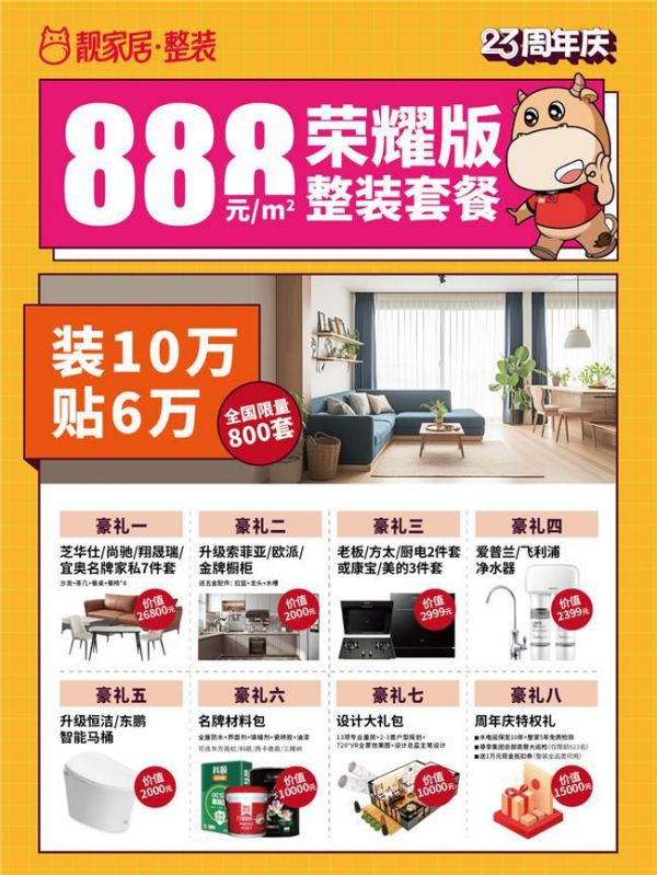 618狂欢×靓家居23周年庆，装10万贴6万！还有618加码礼！