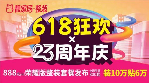 618狂欢×靓家居23周年庆，装10万贴6万！还有618加码礼！