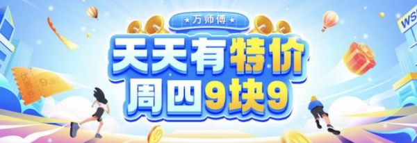 全國安裝9.9元！萬師傅重磅上線“天天有特價”專區(qū)