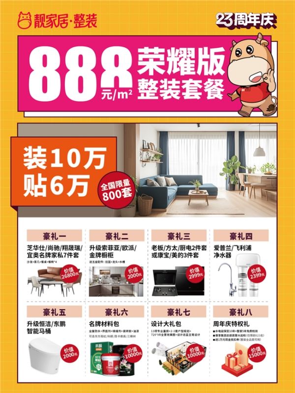 靚家居888元/㎡榮耀版整裝套餐