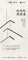 时间的漫游者 | 国际知名设计师 Sebastian Herkner 苏州行即将开启