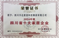 升達(dá)榮獲2024年度四川省十大家居企業(yè)榮譽(yù)