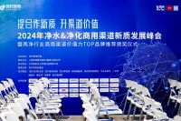 2024年凈水&凈化商用渠道新質發(fā)展峰會在滬召開，安吉爾榮獲“商用凈水設備推薦TOP品牌”大獎