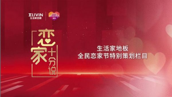 生活家地板《戀家十分說(shuō)》上線：一起聆聽她們的“戀家”故事