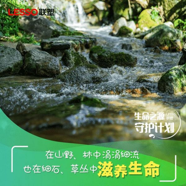 生命之源守護(hù)計(jì)劃丨做自然的朋友，聯(lián)塑正在行動(dòng)！