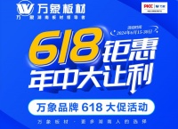 旺德府集團 助力年中鉅惠活動——萬象/萬象天冠品牌攜手618活動大促