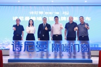 2024詩尼曼門窗品牌戰(zhàn)略升級發(fā)布會：為美好生活降噪