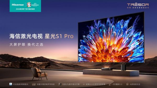 海信激光電視星光S1 Pro產(chǎn)品展示