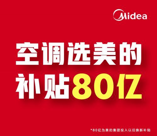 80億以舊換新，美的空調(diào)618京東、天貓、抖音三平臺榜單NO.1顯實力