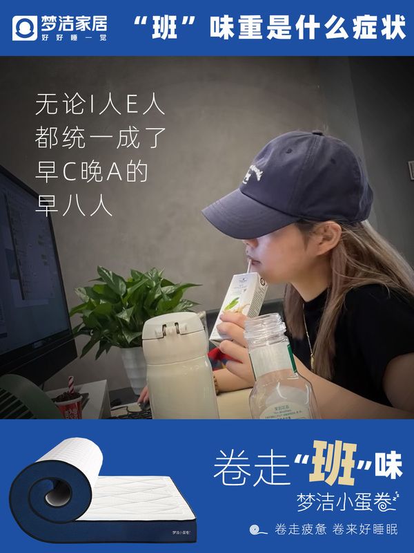 夢潔家居小蛋卷——舒適睡眠的開始