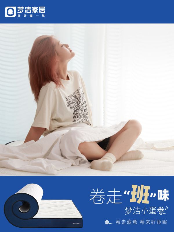 夢潔家居小蛋卷——陪伴你的每一個夜晚