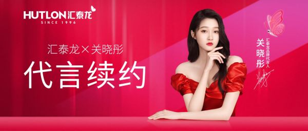 匯泰龍與代言人關(guān)曉彤續(xù)約成功