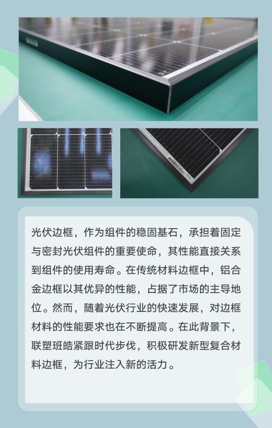 新型复合材料太阳能组件边框首秀