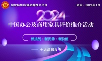揭秘！“2024中國綠色辦公家具十大品牌”榜單揭曉，哪些品牌脫穎而出？
