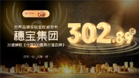 “中國(guó)500最具價(jià)值品牌”榜單發(fā)布，穗寶20度蟬聯(lián)上榜