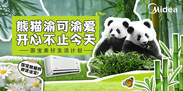 美的风尊熊猫版空调