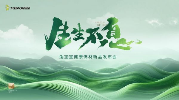 兔寶寶2024年新品發(fā)布會(huì)現(xiàn)場(chǎng)