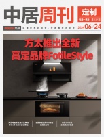 定制周刊·第139期|方太推出全新高定品牌FotileStyle；尚品宅配首批海外品牌店將...