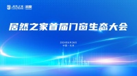 首屆門窗生態(tài)大會(huì)：居然之家引領(lǐng)品牌數(shù)智化與國(guó)際化雙驅(qū)動(dòng)