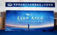 享家美品牌文化戰(zhàn)略盛大發(fā)布,新品驚艷亮相 —— 一場(chǎng)視覺與心靈的雙重盛宴!