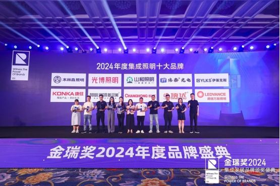 2024年度‘集成照明十大品牌’获奖企业合影