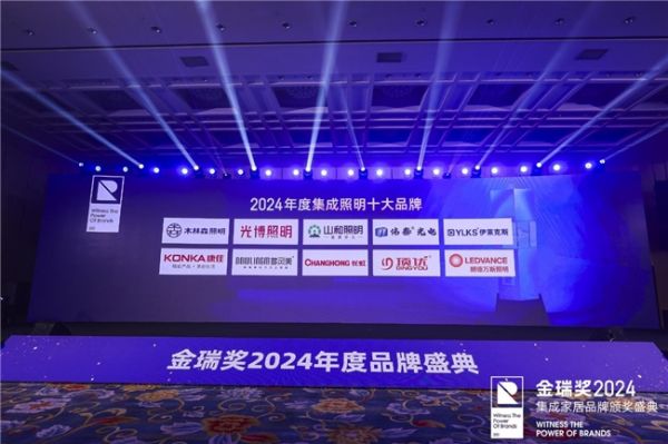 2024年度‘集成照明十大品牌’颁奖典礼