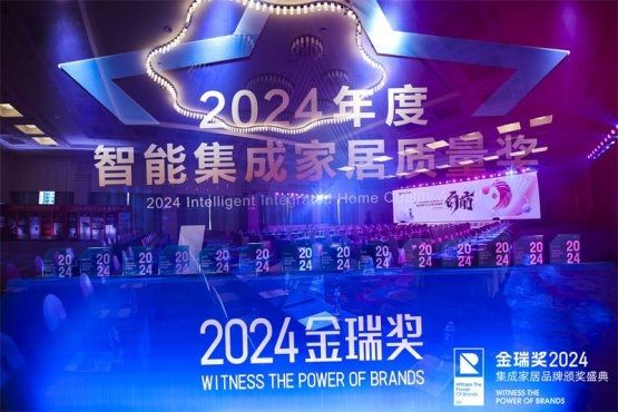 金瑞獎(jiǎng)2024年度線型浴霸十大品牌頒獎(jiǎng)現(xiàn)場