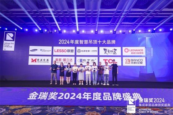 2024金瑞獎(jiǎng)‘智慧吊頂十大品牌’合影