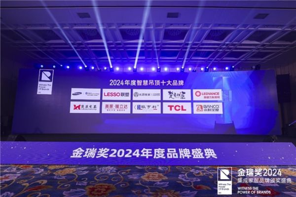 2024金瑞獎(jiǎng)‘智慧吊頂十大品牌’