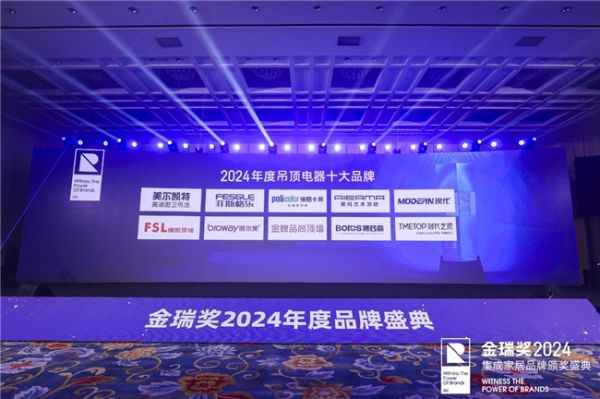 2024年度‘吊頂電器十大品牌’獲獎者