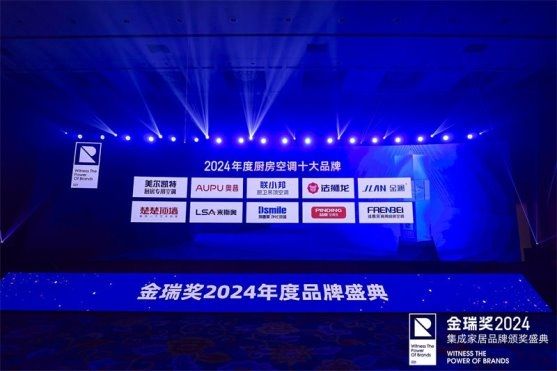 2024金瑞獎“廚房空調(diào)十大品牌”