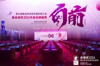 第五屆集成家居高質(zhì)量創(chuàng)新大會(huì)：“向前”開啟，2024年度金瑞獎(jiǎng)品牌盛典圓滿舉行