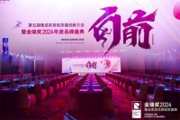 “向前”：第五屆集成家居高質(zhì)量創(chuàng)新大會(huì)及金瑞獎(jiǎng)2024年度品牌盛典盛大舉行