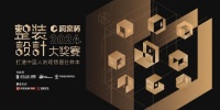 揭晓 | 洞窝杯整装设计大奖赛评审结果重磅出炉！ 速来围观~