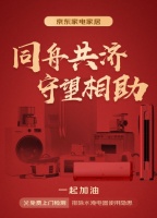 家電進(jìn)水后切勿通電 用戶來(lái)京東以舊換新買空調(diào)享免費(fèi)拆舊服務(wù)