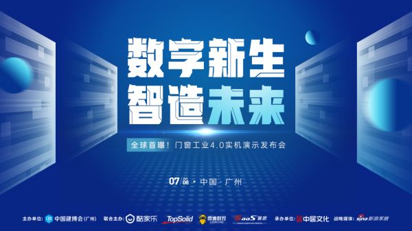 門窗工業(yè)4.0實機演示發(fā)布會現(xiàn)場